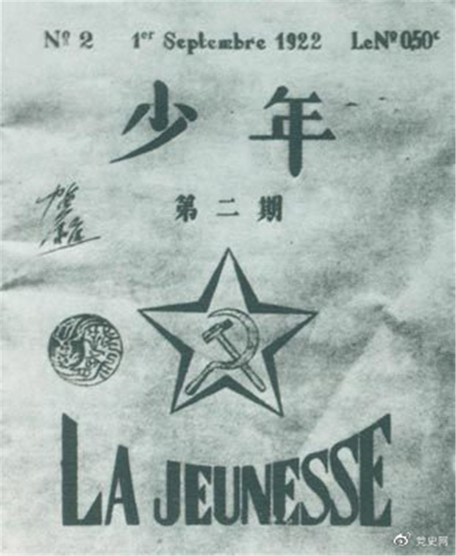 1922年6月，赴欧勤工俭學(xué)生在巴黎举行了旅欧中國(guó)少年共产党成立大会，并且创办了机关刊物(wù)《少年》，后来改名為(wèi)《赤光》。图為(wèi)《少年》第二期.jpg